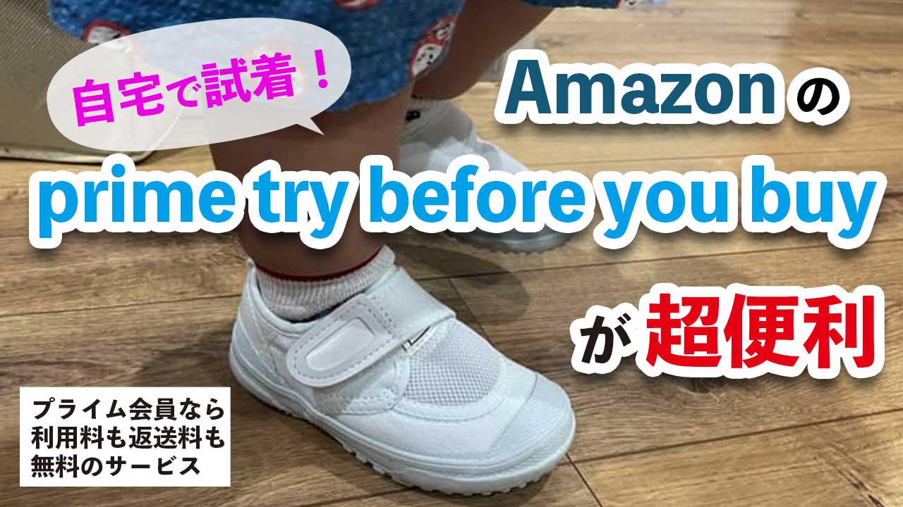 アマゾン　試着　子供の上靴