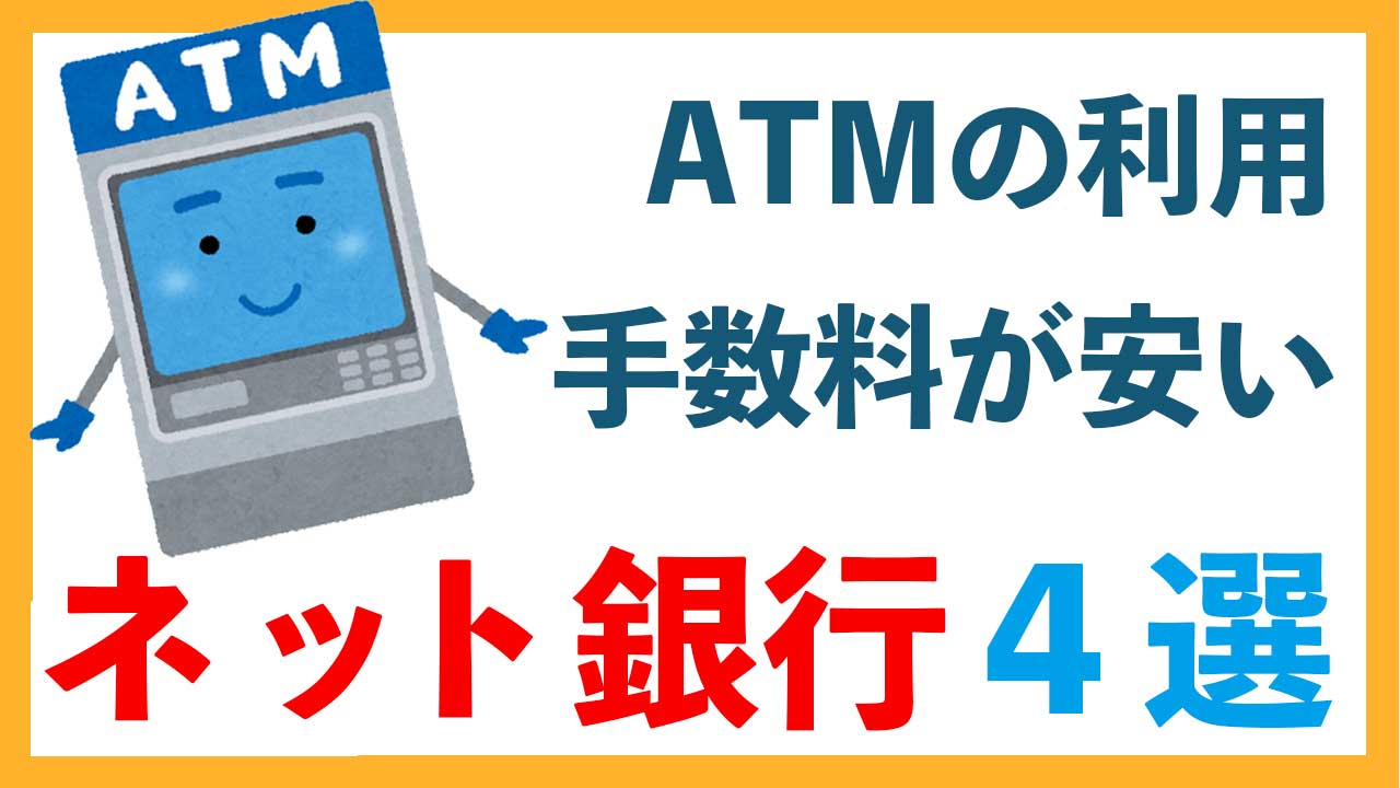 ATM 利用手数料 安い