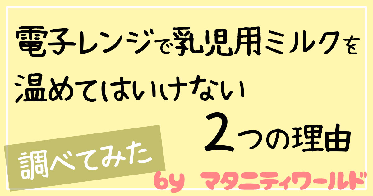 電子レンジ　粉ミルク　ダメな理由